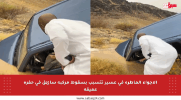 الأجواء الماطرة في عسير تتسبب بسقوط مركبة سائق في حفرة عميقة